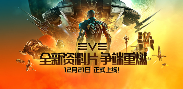 12月21日EVE全新资料片正式上线 CEO出席诺贝尔并发言  