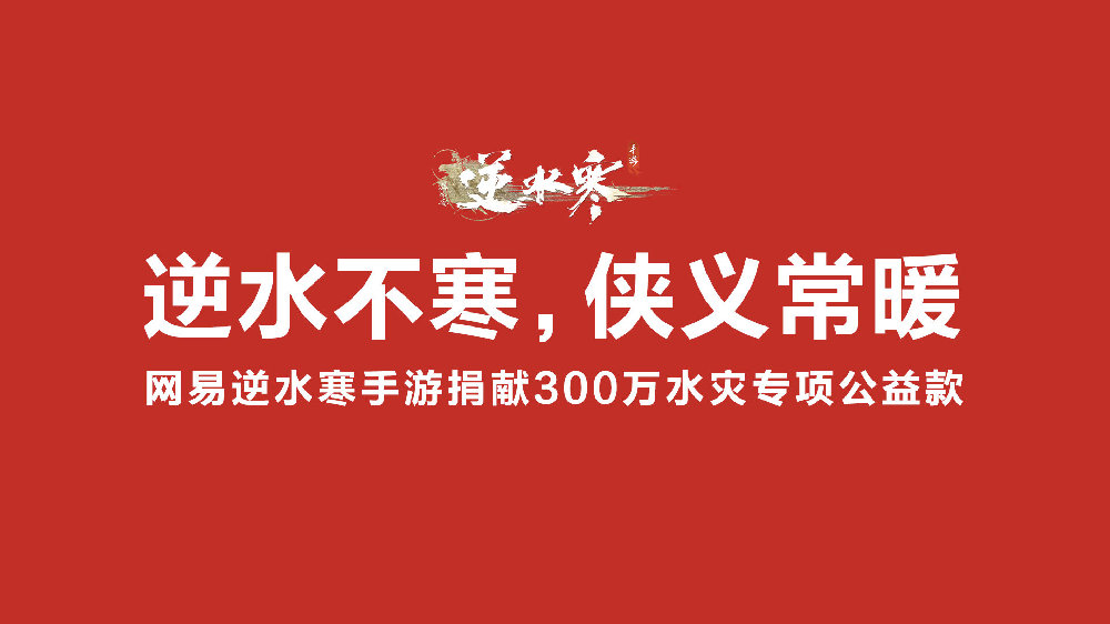 逆水寒今日开启京津冀水灾公益活动，将捐出300万元