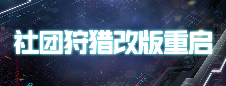 《封印者》艾莉夜行者转职火热进行中  社团狩猎计划开启