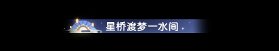 国游情人节外观卷生卷死，逆水寒凭两套“神装”赢麻了！