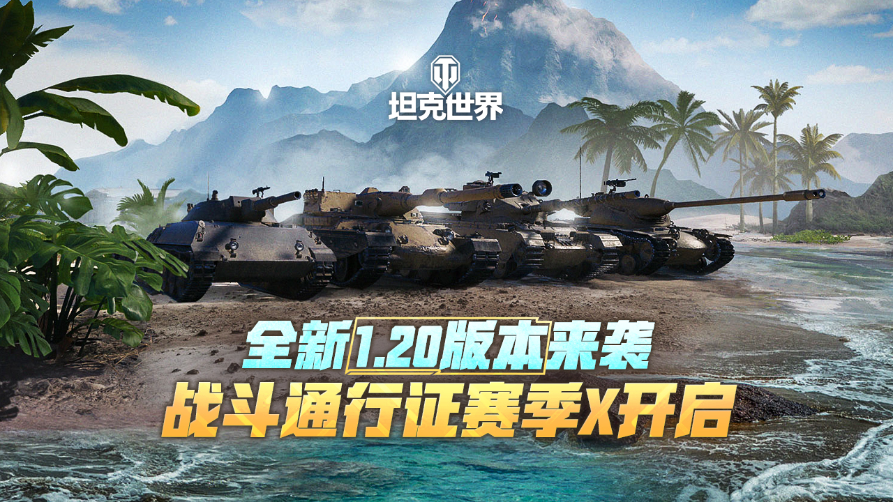 《坦克世界》全新1.20版本上线 战斗通行证赛季X开启
