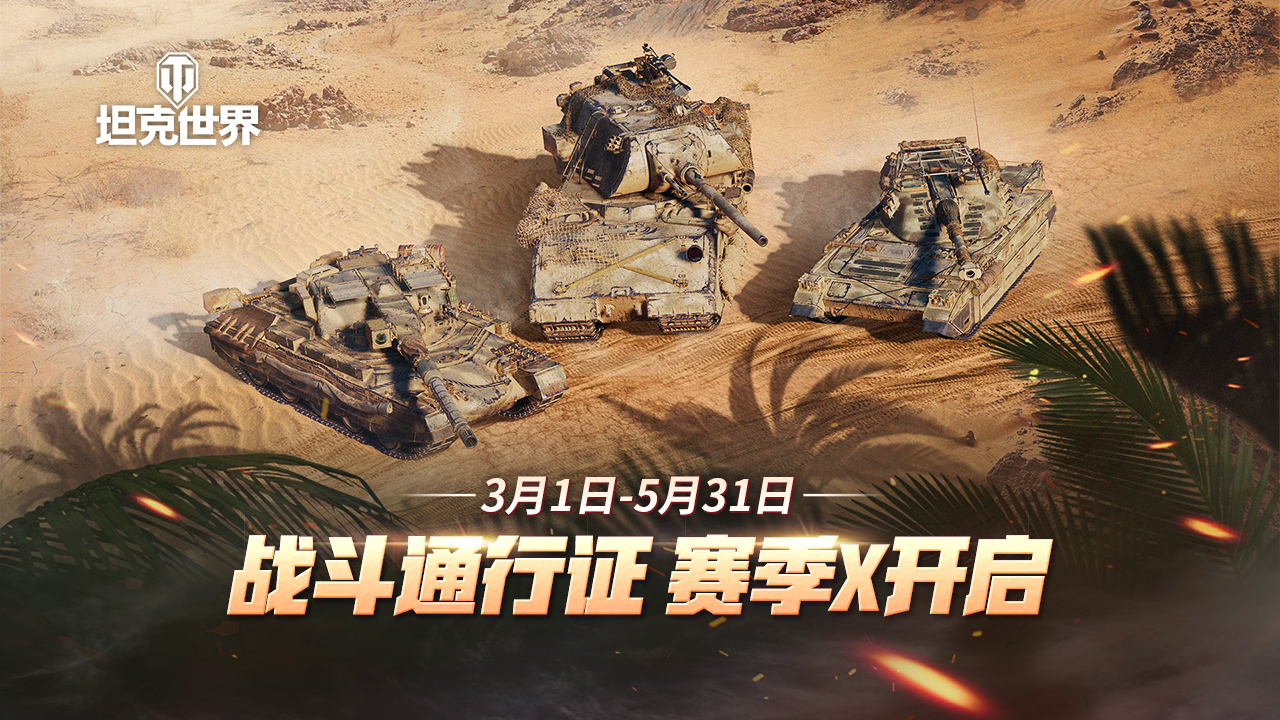 《坦克世界》全新1.20版本上线 战斗通行证赛季X开启
