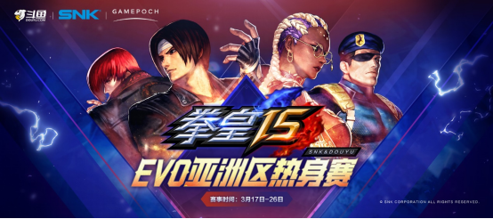 SNK X斗鱼 《拳皇15》EVO Japan2023亚洲区热身赛即将登场