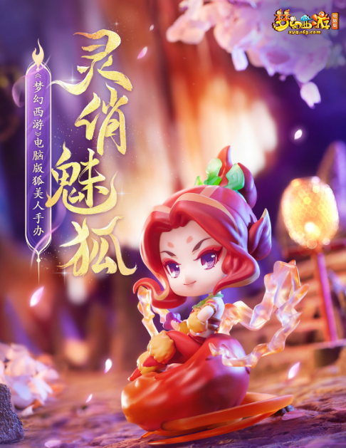 《梦幻西游》电脑版狐美人手办灵动上线，魔族少女抱回家