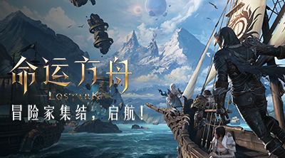 《命运方舟》MMORPG界的“一股清流”，新一代奇幻冒险之旅！