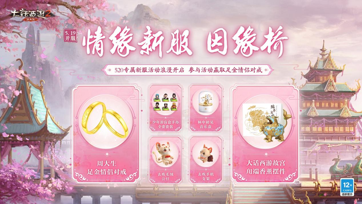 情缘新服「因缘桥」5月19日浪漫开服
