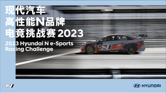 现代汽车高性能N品牌电竞挑战赛2023总决赛震撼开启！