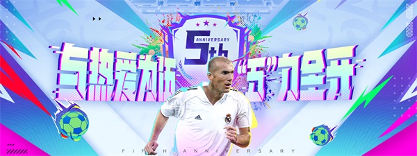 《FIFA Online 4》五周年重磅版本——五力全开！