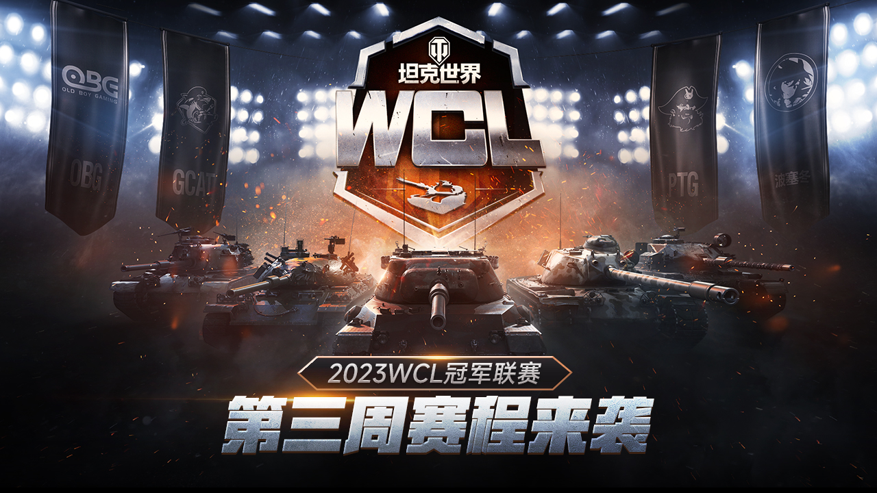 《坦克世界》2023WCL第三周赛程开启 赛事竞猜&电竞商店回归
