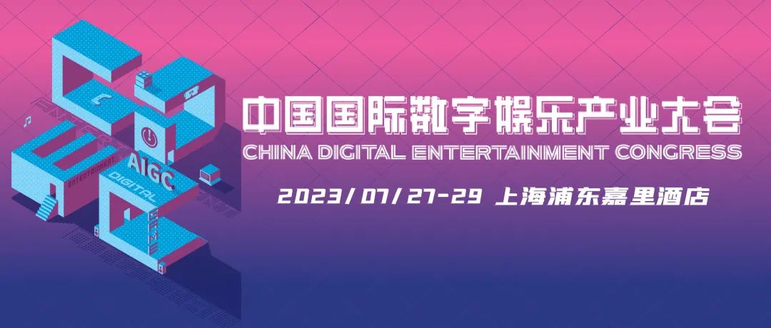 新技術新趨勢新機遇，2023 ChinaJoy——CDEC 高峰論壇亮點前瞻