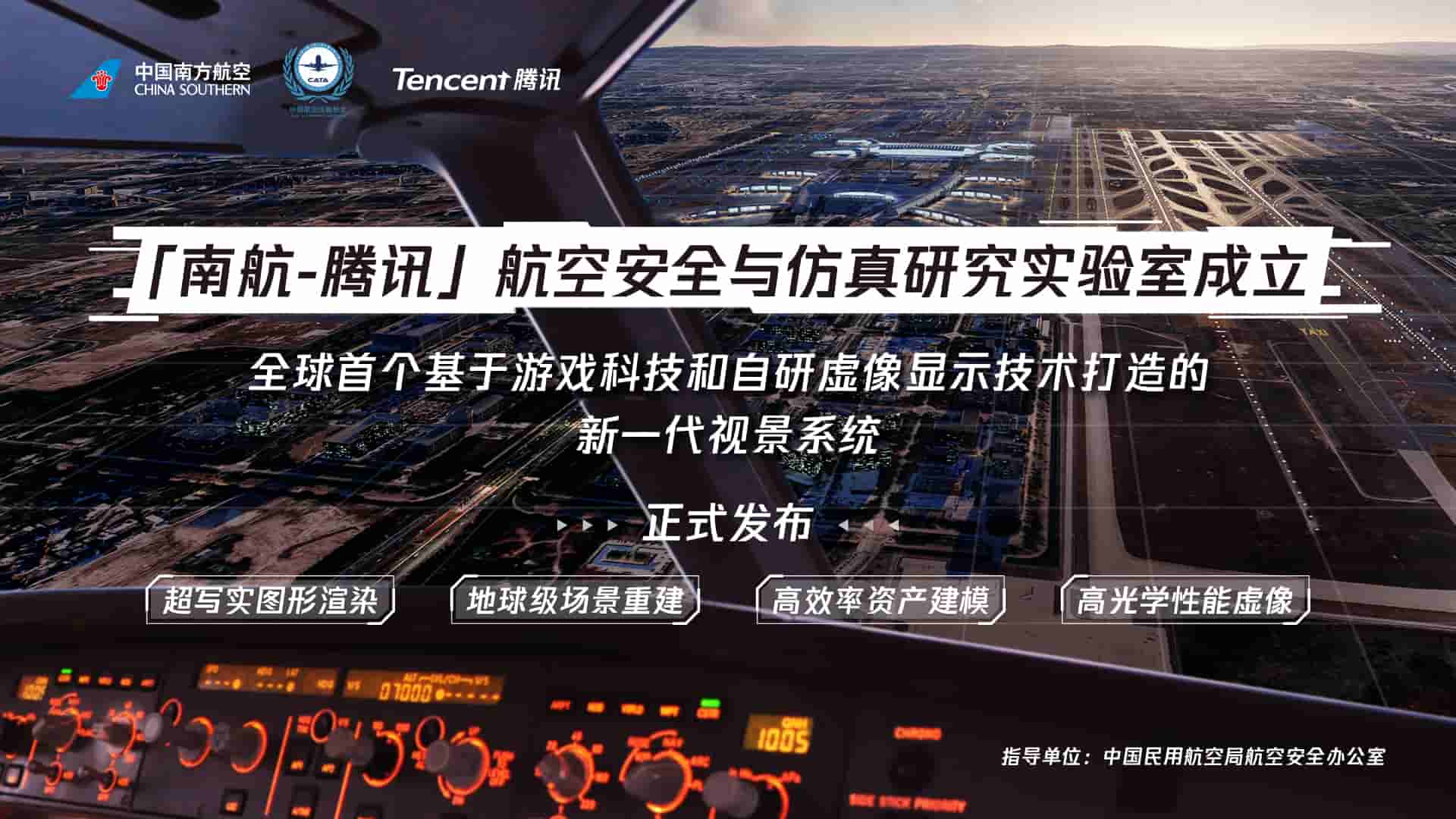 南航-腾讯联合发布自研全动飞行模拟机视景系统