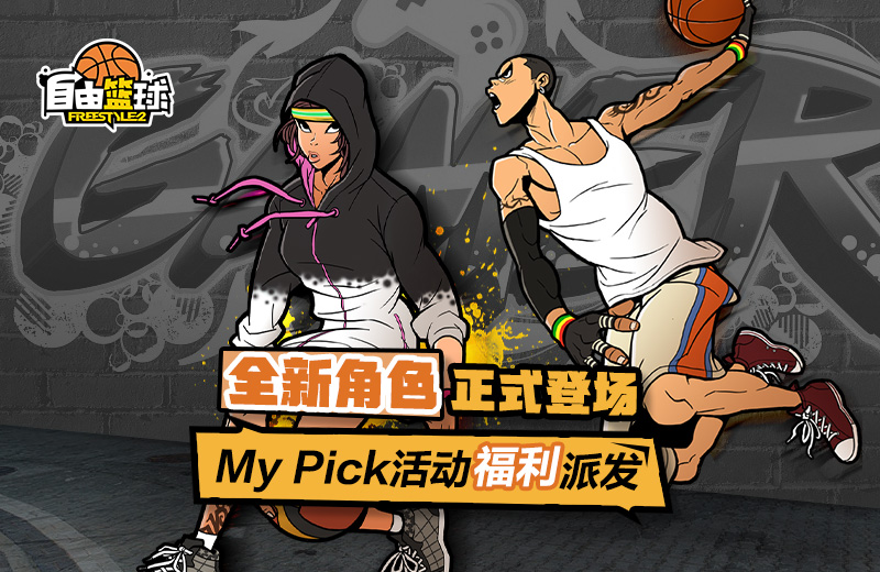 《自由篮球》全新角色正式登场 My Pick活动福利派发