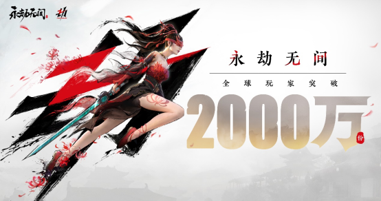 《永劫无间》二周年重磅公布：销量突破2000w并官宣