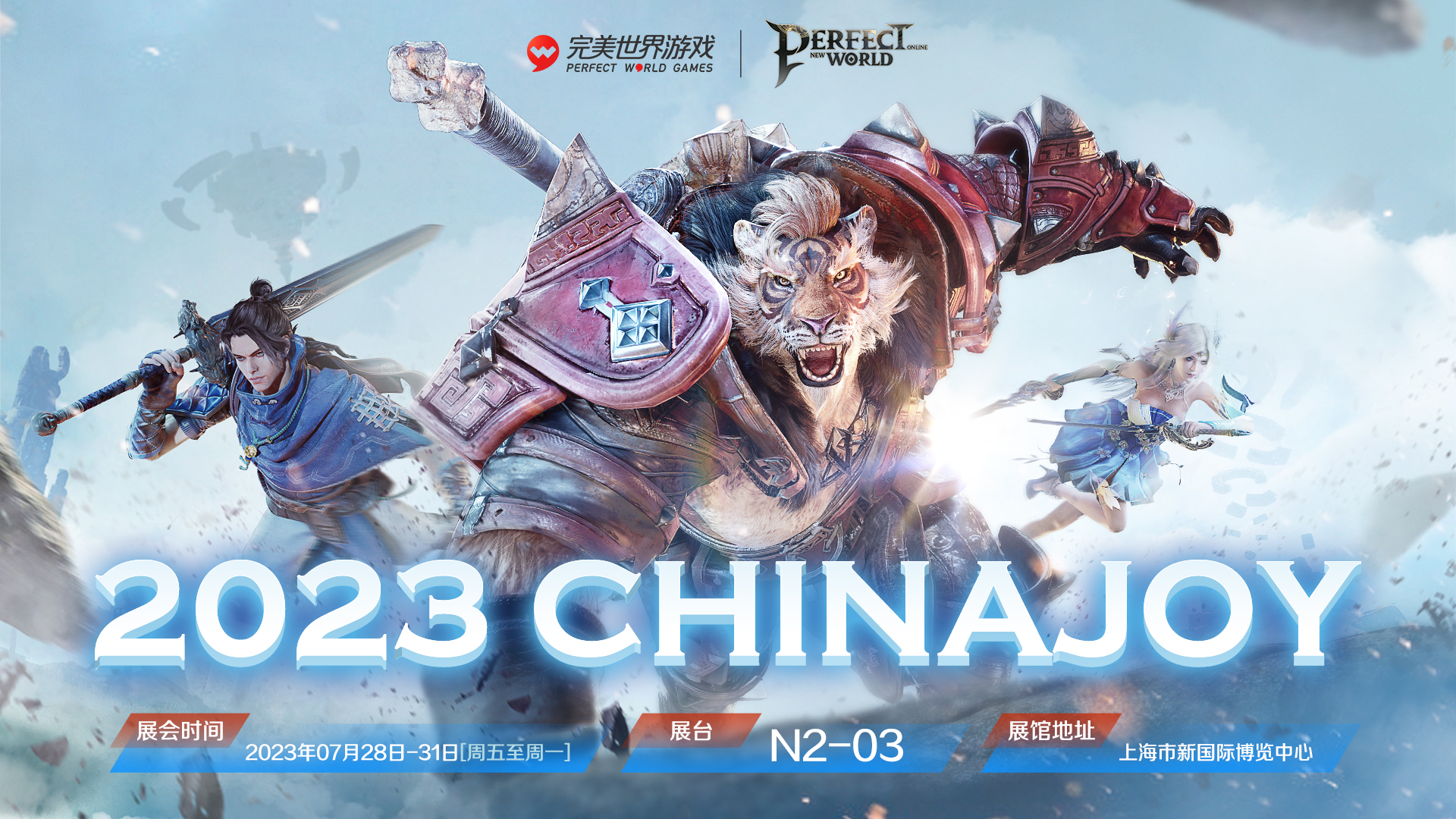 《完美新世界》端游参展2023ChinaJoy 踏上东方玄幻大世界的旅程