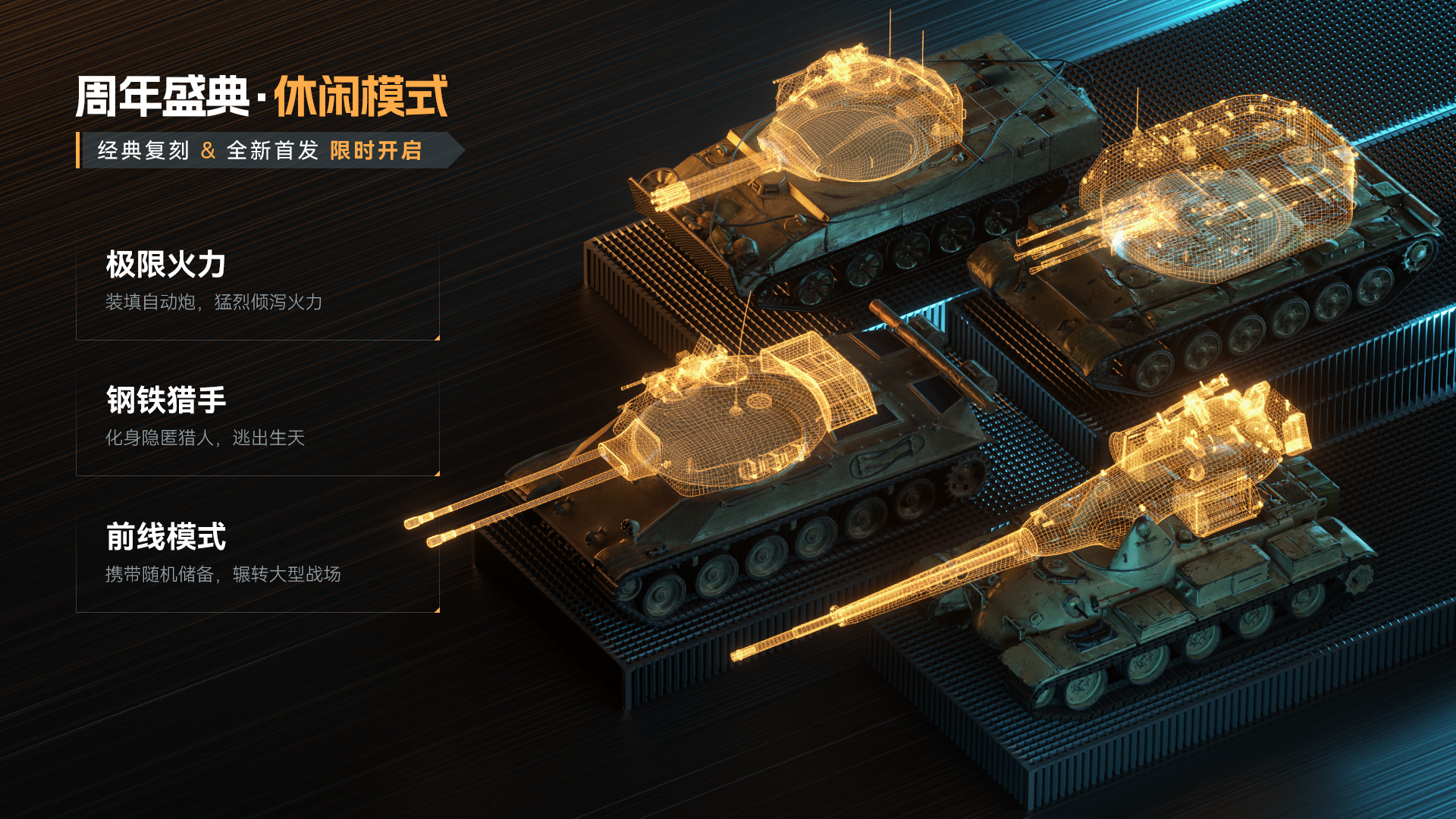 《坦克世界》2023周年紀念開啟！8輛改裝了自動炮的坦克，趣味模式——“極限火力”將率先登場，玩家可以操縱20世紀中期的戰車進行對戰。了解更多的游戲資訊!</p><img src=