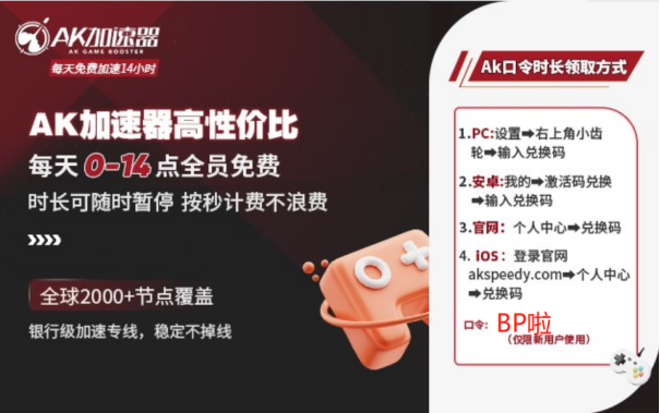 AK加速器出手啦！联动PUBGM送出超多豪华皮肤和加速时长！