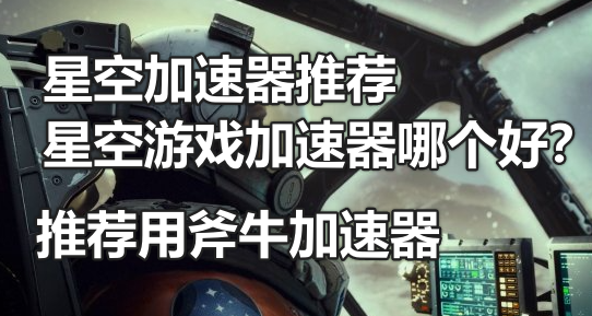 星空加速器推荐，星空游戏加速器哪个好？