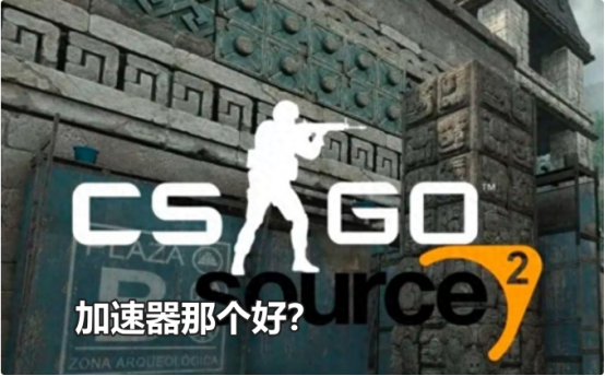 csgo2延迟高用什么加速器？Csgo加速器那个好用？