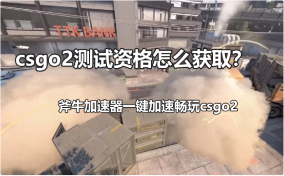 Csgo2测试资格怎么获取，获取csgo2测试资格的几种方式