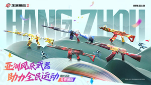 《生死狙击2》新版本上线，东方美学彰显亚洲风采！