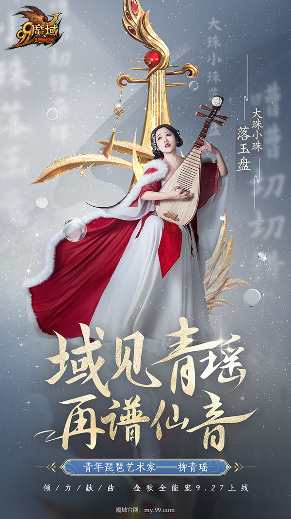 青年琵琶艺术家柳青瑶古曲新奏，《魔域》专属主题曲《落雁风华》9.25上线！