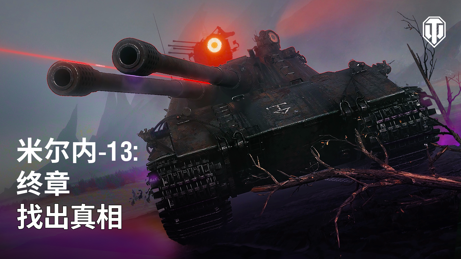 《坦克世界》1.22.1版本已更新 准备重返米尔内小镇！