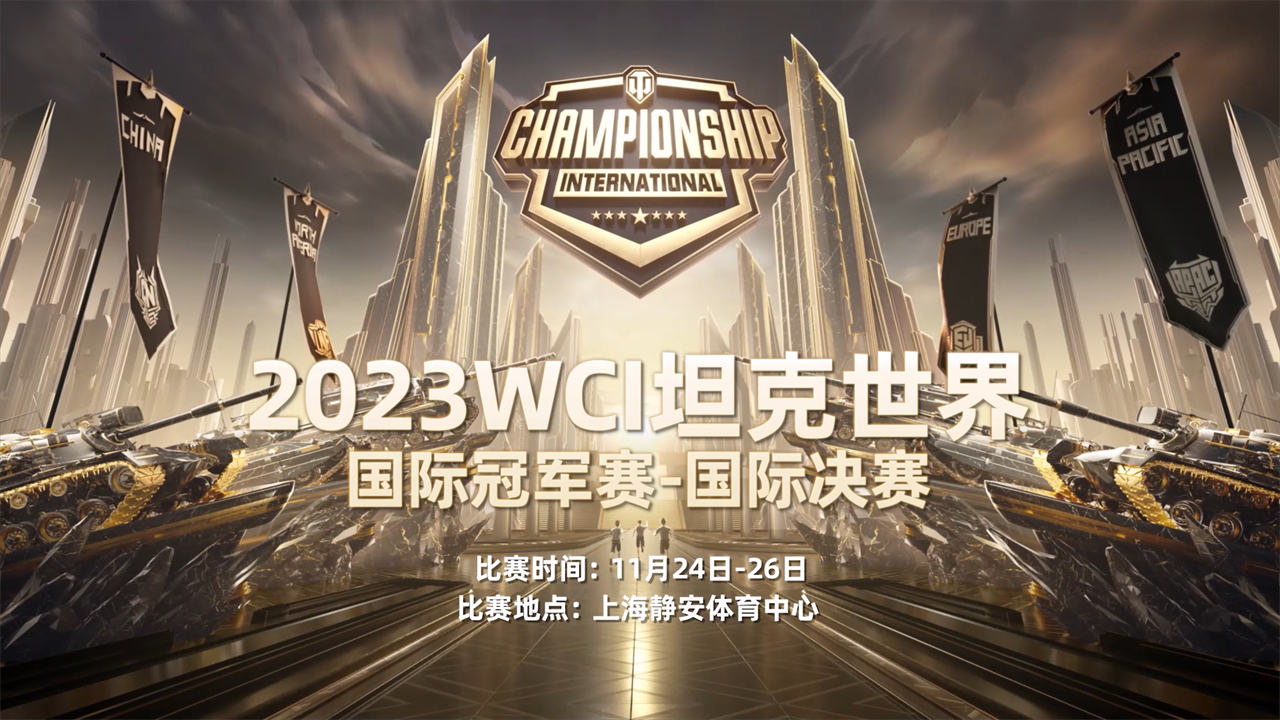 《坦克世界》WCI国际决赛宣传片：启程，向巅峰