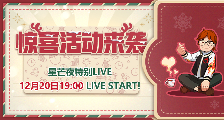 《最终幻想14》星芒夜特别LIVE12月20号19点直播!星芒节来袭!