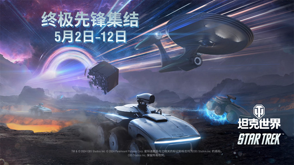 “星舰坦克”AAT60降临坦克世界？《星际迷航》联动开启！