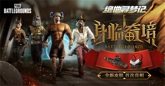 PUBG 7月网络活动《绝地寻梦记：身临奇境》盛大开幕