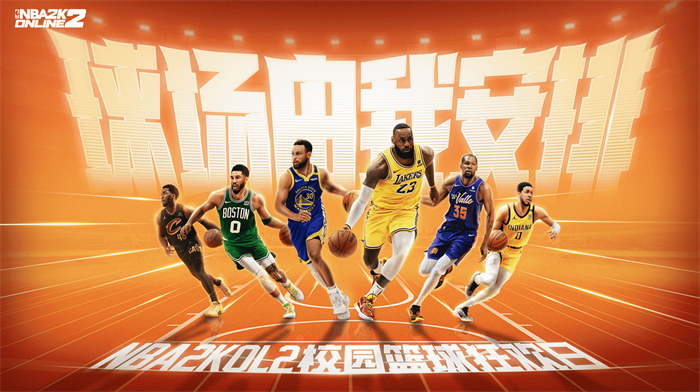 球场由我安排！NBA2KOL2首站校园篮球狂欢日活动来袭