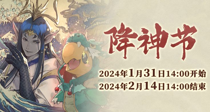 《最终幻想14》季节活动辰龙可爱降神节上线！