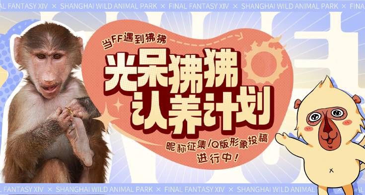 《最终幻想14》FF14 X 上海野生动物园 光呆狒狒认养计划启动！