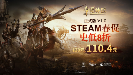 《帝国神话》Steam春促史低开启，多文明开发计划曝光