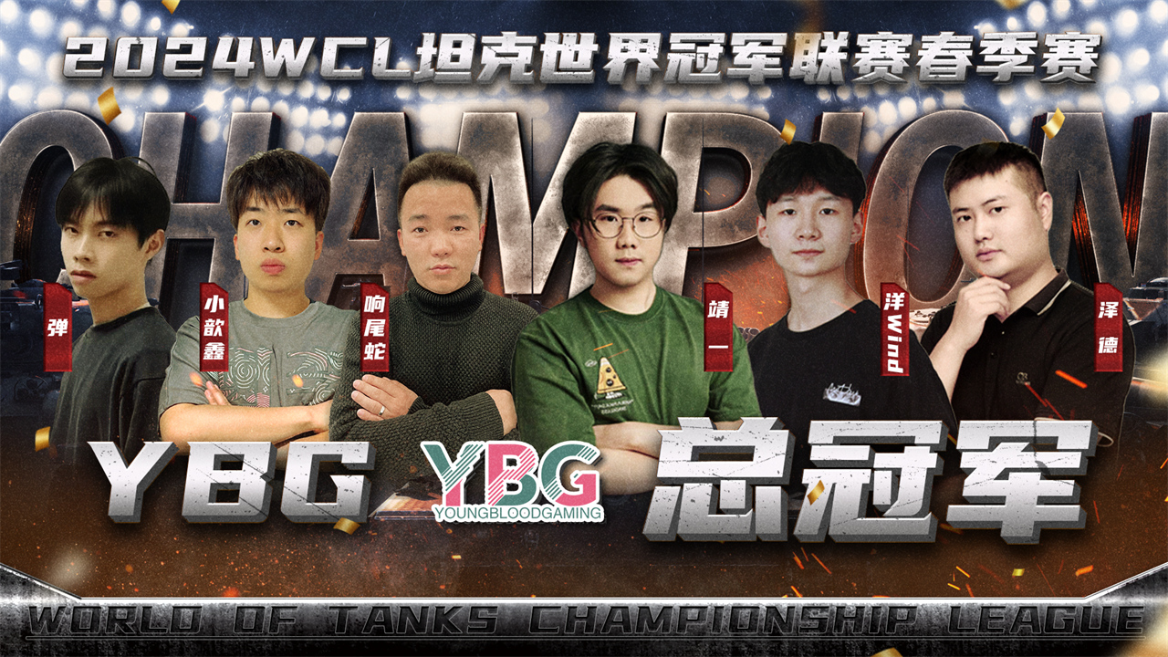 坦克世界丨YBG 5-3 XYHong 夺得WCL春季赛冠军