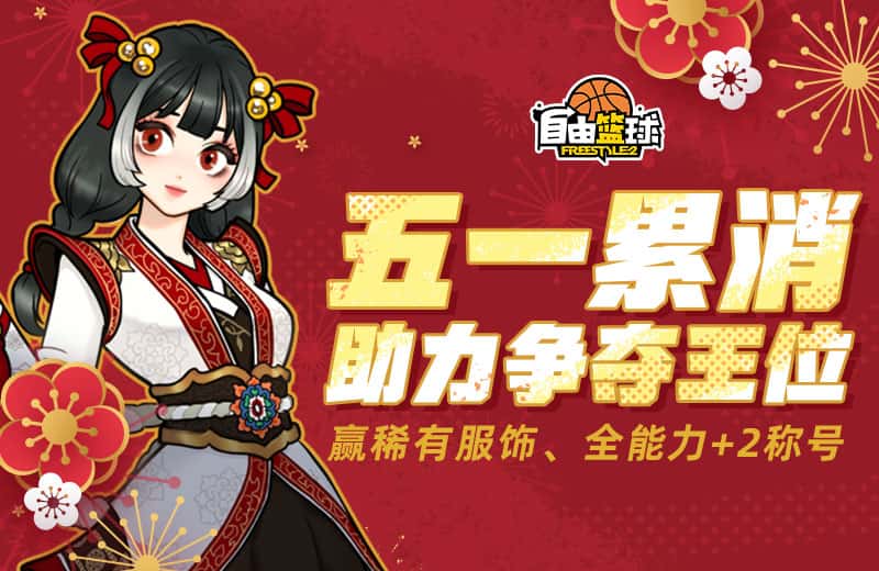 《自由篮球》黎明狩猎者破价来袭，无限强化装置+10保底上线！