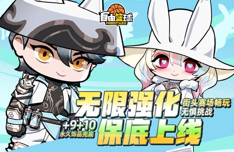 《自由篮球》黎明狩猎者破价来袭，无限强化装置+10保底上线！