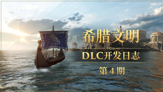 《帝国神话》希腊文明DLC陨铁甲及熔炉原画公布