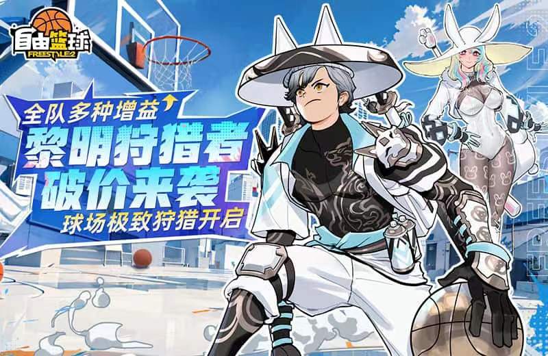 《自由篮球》黎明狩猎者破价来袭，无限强化装置+10保底上线！