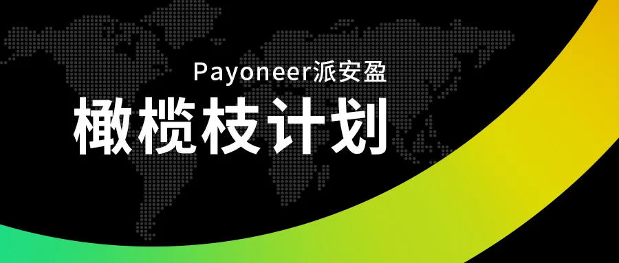 Payoneer 派安盈将亮相 2024 ChinaJoy BTOB 商务洽谈馆 共建企业出海生态