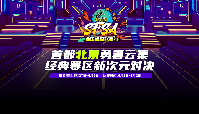 《街头篮球》SFSA北京站倒计时   转发竞猜赢取2024联赛套装
