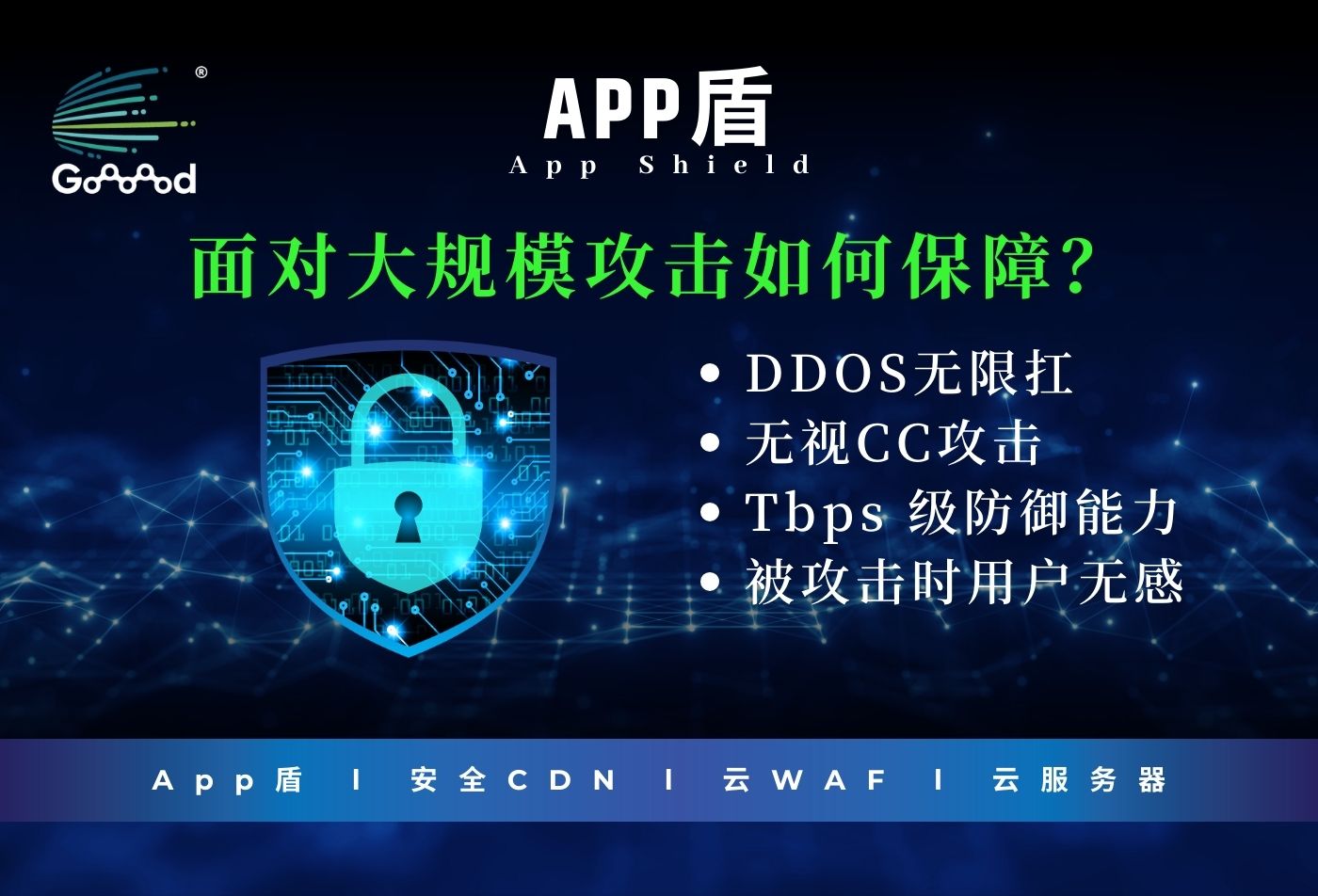 Goooood® 携「App盾」和「安全CDN」亮相 2024 ChinaJoy 掀起网络安全新风潮！