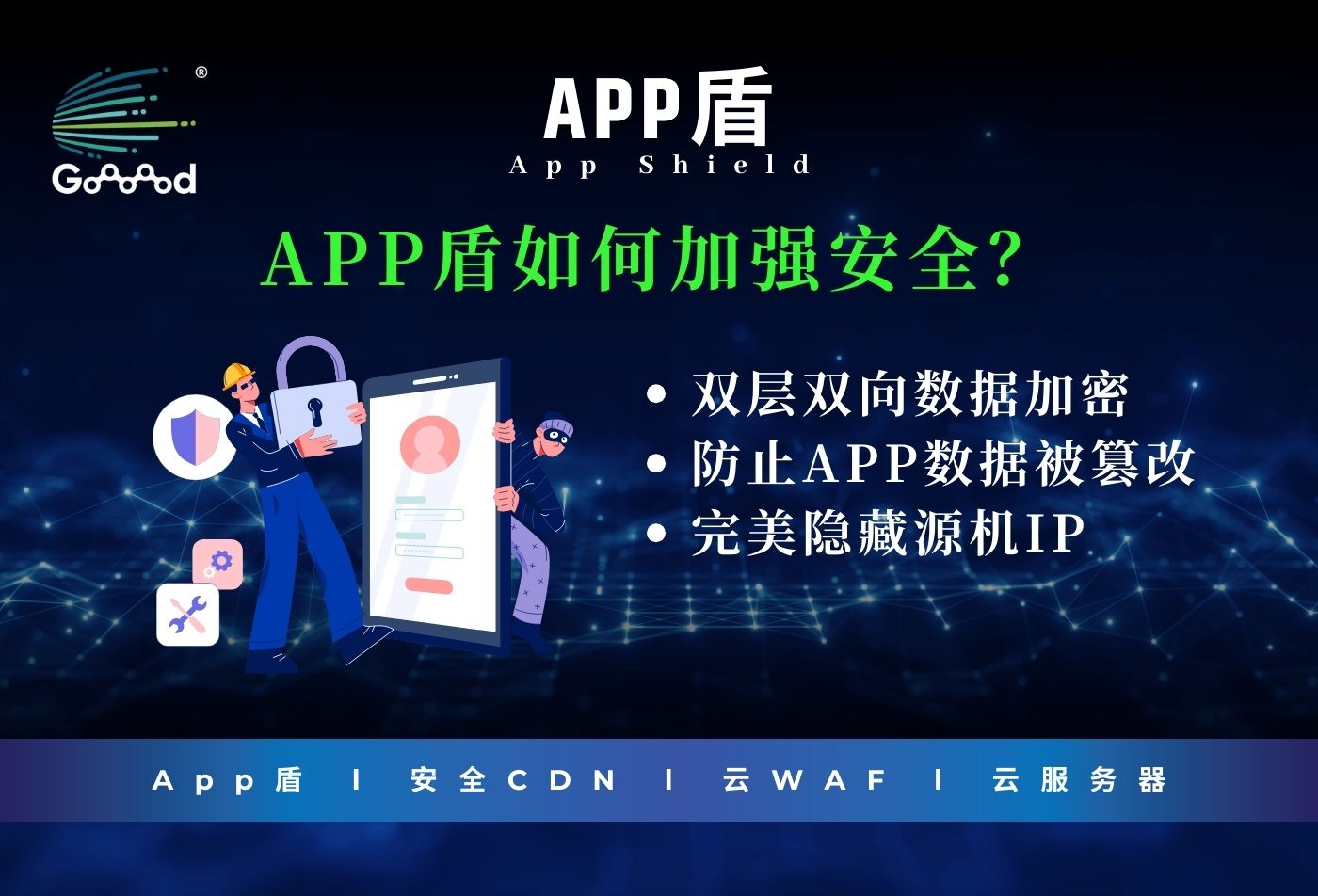 Goooood® 携「App盾」和「安全CDN」亮相 2024 ChinaJoy 掀起网络安全新风潮！