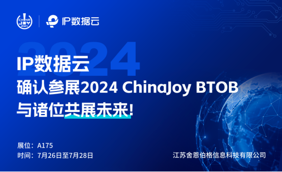 顶峰相见丨江苏舍恩伯格信息科技有限公司相携IP数据云于2024 ChinaJoy BTOB商务洽谈馆再续华章