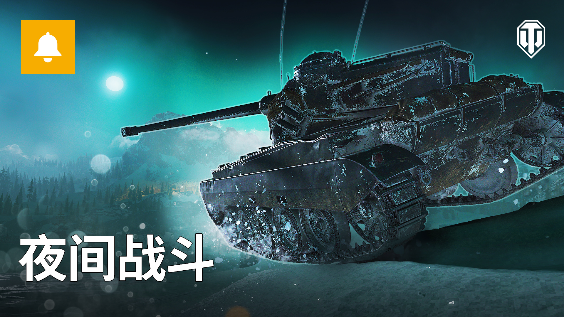 《坦克世界》夜战模式回归，天气特效首次加入！