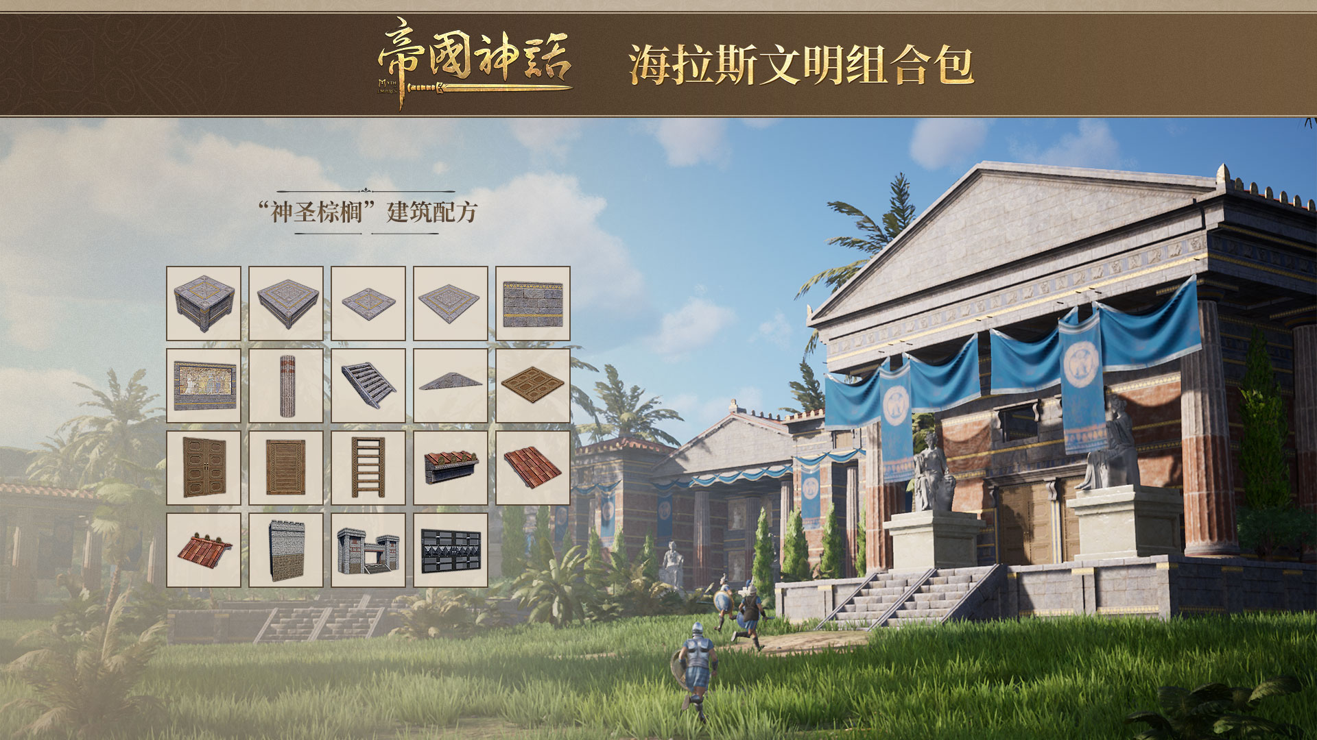 《帝国神话》正式发布海拉斯文明DLC，同步开启夏促新史低