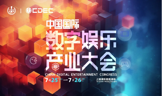 嘉宾持续公布！| “2024 ChinaJoy CDEC高峰论坛”精彩将至！