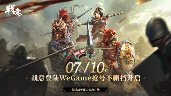 《战意》 今日WeGame开启公测 千元福利助力新手成长