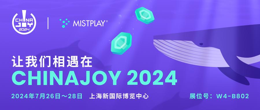 Mistplay确认参加ChinaJoy 2024 精彩活动等你来参加！