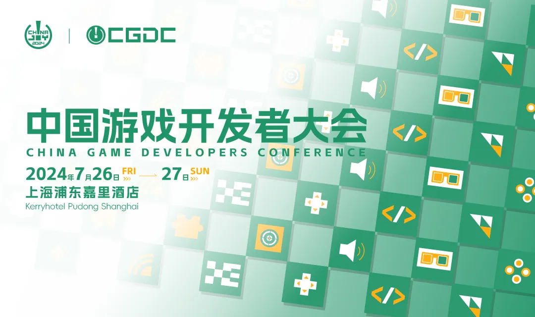 【大会】2024中国游戏开发者大会（CGDC）策略游戏、角色扮演游戏、动作冒险游戏特邀嘉宾曝光